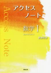 アクセスノート数学１
