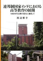 連邦制国家インドにおける高等教育の展開　１９９０年代以降の変化に着目して