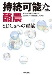 持続可能な酪農　ＳＤＧｓへの貢献