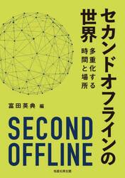 セカンドオフラインの世界　多重化する時間と場所