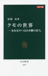 クモの世界　糸をあやつる８本脚の狩人　カラー版