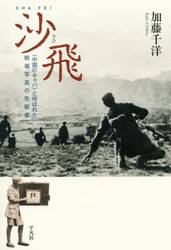 沙飛　〈中国のキャパ〉と呼ばれた戦場写真の先駆者