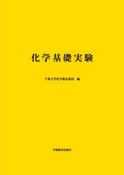 化学基礎実験