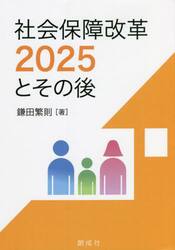 社会保障改革２０２５とその後
