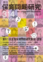 保育問題研究　３１４