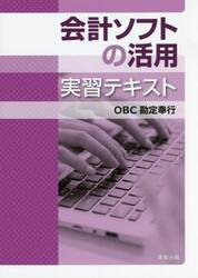 会計ソフトの活用実習テキスト　ＯＢＣ勘定奉行