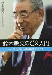 鈴木敏文のＣＸ入門　モノを売るな、体験価値を売れ！