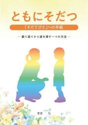 ともにそだつ「そだてびと」への手紙　振り返りから道を探す一つの方法