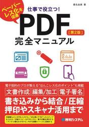 仕事で役立つ！ＰＤＦ完全マニュアル　ペーパーレス化を促進