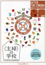 〈主婦〉の学校