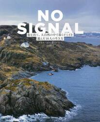 ＮＯ　ＳＩＧＮＡＬ　街を出て、大自然の中で暮らすことを選んだ１０人の生き方