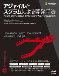 アジャイルとスクラムによる開発手法　Ａｚｕｒｅ　ＤｅｖＯｐｓによるプロフェショナルスクラムの実践