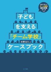 子どもを支える「チーム学校」ケースブック