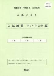 令５　和歌山県合格でき　入試練習中１〜３