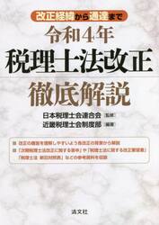 令和４年税理士法改正徹底解説　改正経緯から通達まで