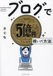 ブログで５億円稼いだ方法