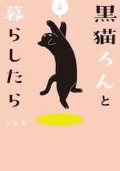 黒猫ろんと暮らしたら　４