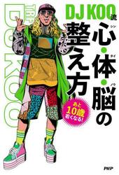 ＤＪ　ＫＯＯ流　心・体・脳の整え方　あと１０歳若くなる！