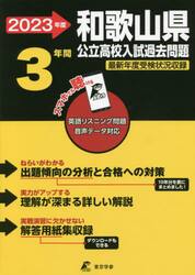 ’２３　和歌山県公立高校入試過去問題