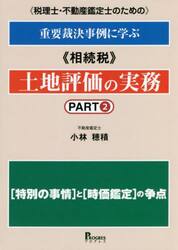税理士・不動産鑑定士のための重要裁決事例に学ぶ《相続税》土地評価の実務　ＰＡＲＴ２