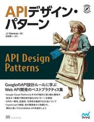 ＡＰＩデザイン・パターン　Ｗｅｂ　ＡＰＩ設計のベストプラクティス集