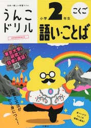 うんこドリル語い・ことば小学２年生　こくご