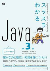 スラスラわかるＪａｖａ