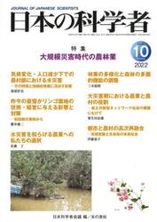 日本の科学者　Ｖｏｌ．５７Ｎｏ．１０（２０２２−１０）