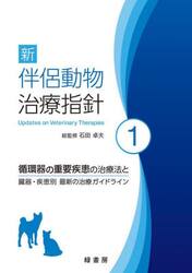 新伴侶動物治療指針　１