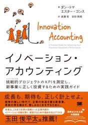 イノベーション・アカウンティング　挑戦的プロジェクトのＫＰＩを測定し、新事業に正しく投資するための実践ガイド