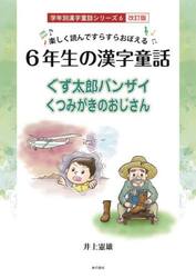 ６年生の漢字童話　楽しく読んですらすらおぼえる　ぐず太郎バンザイ／くつみがきのおじいさん