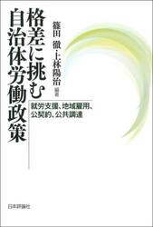 格差に挑む自治体労働政策　就労支援、地域雇用、公契約、公共調達