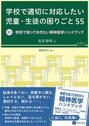 学校で適切に対応したい児童・生徒の困りごと５５　学校で知っておきたい精神医学ハンドブック　続