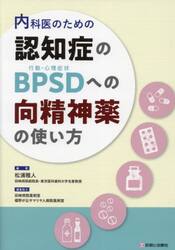 内科医のための認知症のＢＰＳＤへの向精神薬の使い方