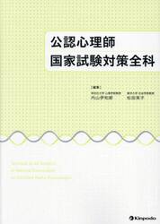 公認心理師国家試験対策全科