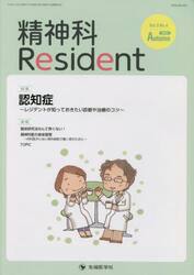 精神科Ｒｅｓｉｄｅｎｔ　Ｖｏｌ．３Ｎｏ．４（２０２２Ａｕｔｕｍｎ）