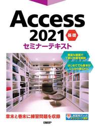 Ａｃｃｅｓｓ　２０２１　基礎
