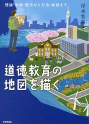 道徳教育の地図を描く　理論・制度・歴史から方法・実践まで