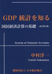 ＧＤＰ統計を知る　国民経済計算の基礎