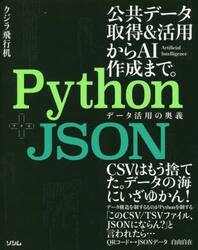 Ｐｙｔｈｏｎ＋ＪＳＯＮデータ活用の奥義　公共データ取得＆活用からＡＩ作成まで。