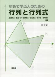 初めて学ぶ人のための行列と行列式
