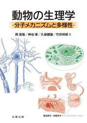 動物の生理学　分子メカニズムと多様性