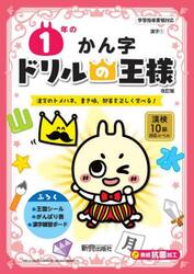 １年のかん字　漢字のトメハネ、書き順、部首を正しく学べる！