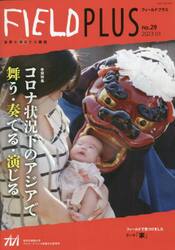 ＦＩＥＬＤ　ＰＬＵＳ　世界を感応する雑誌　ｎｏ．２９（２０２３−０１）
