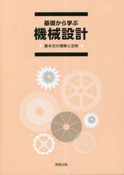 基礎から学ぶ機械設計　基本式の理解と活用