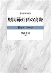 肘関節外科の実際　私のアプローチ