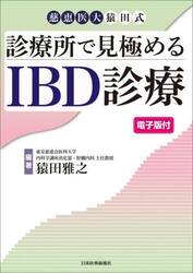 診療所で見極めるＩＢＤ診療　慈恵医大猿田式