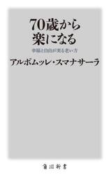 ７０歳から楽になる　幸福と自由が実る老い方
