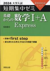 基礎からの数学１＋Ａ　Ｅｘｐｒｅｓｓ　１０日あればいい！　２０２４