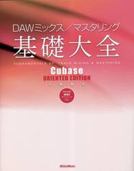 ＤＡＷミックス／マスタリング基礎大全